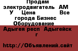 Продам электродвигатель 4АМ200L4У3 › Цена ­ 30 000 - Все города Бизнес » Оборудование   . Адыгея респ.,Адыгейск г.